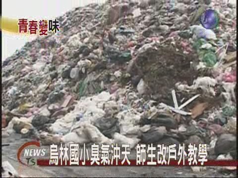 焚化廠停擺 滿山垃圾臭氣吹進校園 | 華視新聞