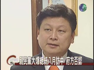 親民黨大爆總統八月訪中 府方否認