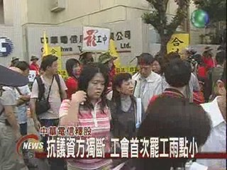 中華電信抗議資方獨斷 工會罷工雨點小