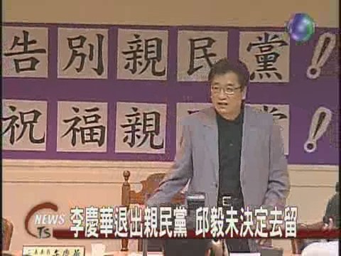 李慶華退出親民黨  邱毅未決定去留 | 華視新聞