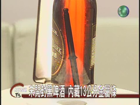 麥格黑啤酒內藏金屬條? | 華視新聞