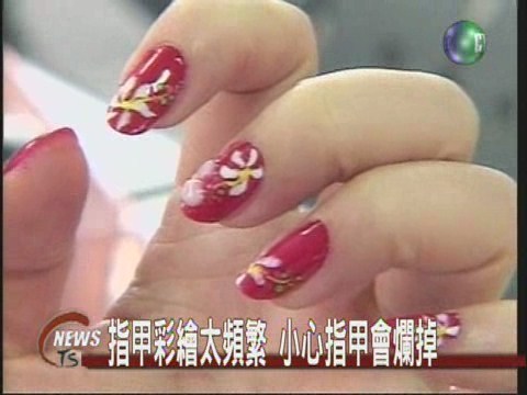 指甲彩繪太頻繁  小心指甲會爛掉 | 華視新聞