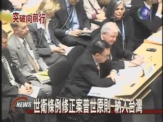 世衛條例修正案普世原則 納入台灣