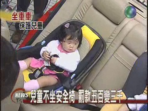 兒童不坐安全椅罰五百變三千 | 華視新聞