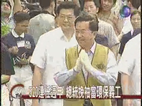 520連任週年 總統挽袖當環保義工 | 華視新聞