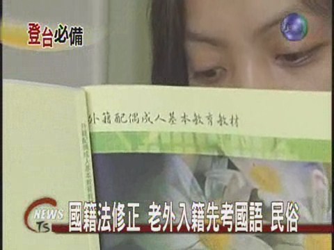 國籍法修正 老外入籍先考國語 民俗 | 華視新聞
