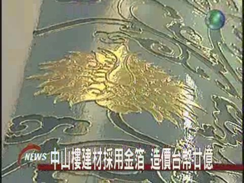 中山樓建材採用金箔 造價台幣廿億 | 華視新聞