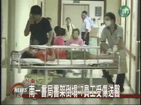 南一書局書架倒塌7員工受傷送醫 | 華視新聞