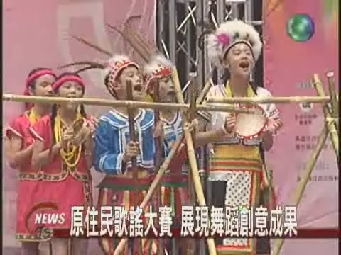 原民歌謠大賽展現舞蹈創意 | 華視新聞