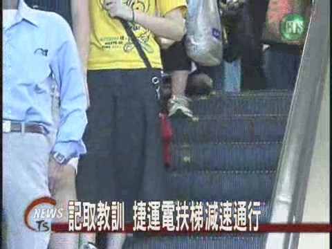 電扶梯減速捷運大檢驗 | 華視新聞