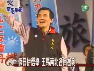 假日拚選舉 王馬南北各自衝刺 | 華視新聞