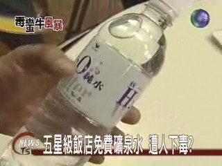 五星級飯店免費礦泉水 遭人下毒? | 華視新聞