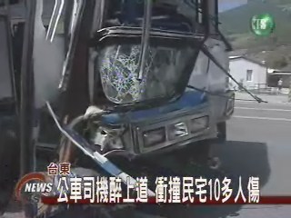 公車司機醉上道衝撞民宅10多人傷