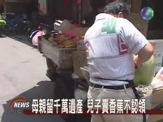 老母留千萬遺產兒子賣香蕉不認領 | 華視新聞
