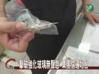 擊破強化玻璃無聲息 集團偷遍北台