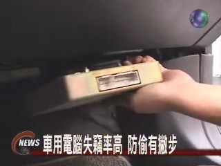 車用電腦失竊率高防偷有撇步 | 華視新聞