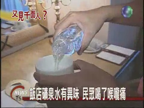 飯店礦泉水有異味民眾喝了喉嚨痛 | 華視新聞
