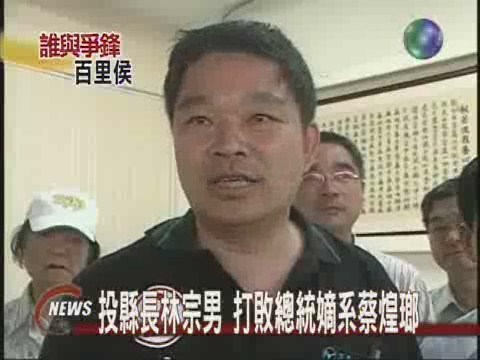 政務官下鄉 陳定南大勝林德福 | 華視新聞