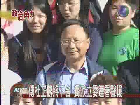 傳杜正勝下台 獨派立委連署聲援 | 華視新聞