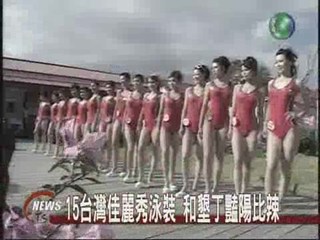 15台灣佳麗秀泳裝和墾丁豔陽比辣