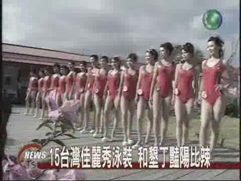 15台灣佳麗秀泳裝和墾丁豔陽比辣 | 華視新聞