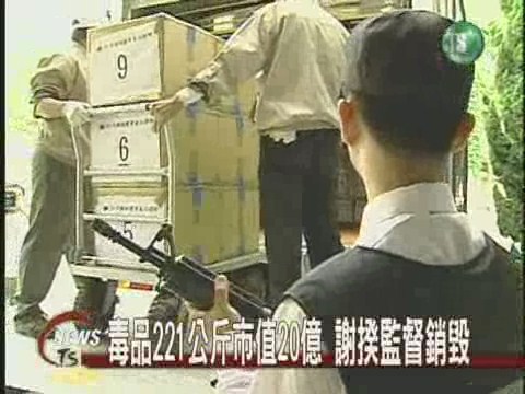 毒品221公斤市值20億 謝揆監督銷毀 | 華視新聞