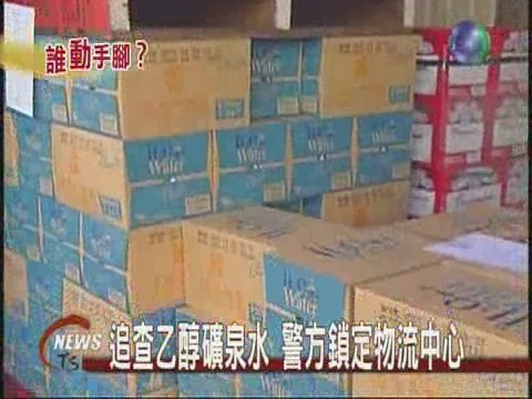 飯店礦泉水含乙醇  衛生局大追查 | 華視新聞