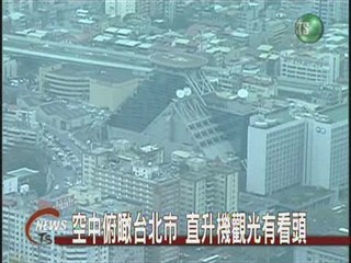 空中俯瞰台北市  直升機觀光有看頭