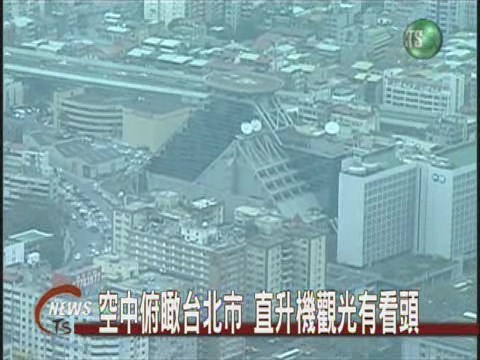 空中俯瞰台北市  直升機觀光有看頭 | 華視新聞