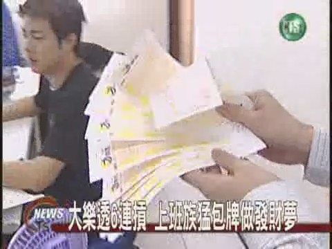 大樂透6連摃 上班族包牌做發財夢 | 華視新聞