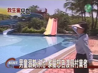 游泳池救生員不會急救 男童枉送命 | 華視新聞