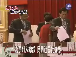 廢票列入總額 民間社團批違憲 | 華視新聞