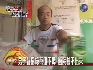 男子聲稱綠茶遭下毒  醫院驗不出 | 華視新聞