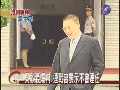 吳敦義爆料:連戰曾表示不會連任 | 華視新聞