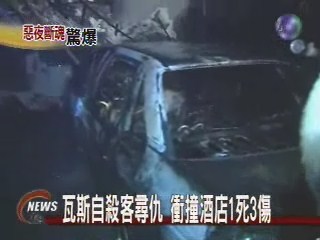 瓦斯自殺客尋仇  衝撞酒店1死3傷 | 華視新聞