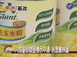 基改食品八成標示不清  辨識難度高 | 華視新聞