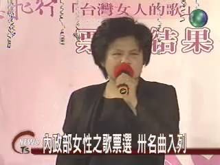 內政部女性之歌票選 30名曲入列 | 華視新聞