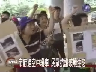 市府建空中纜車  民眾抗議破壞生態 | 華視新聞