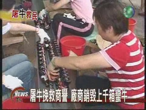 屠牛挽救商譽 廠商銷毀上千箱蠻牛 | 華視新聞