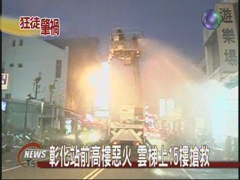 彰化站前高樓惡火雲梯上15樓搶救 | 華視新聞