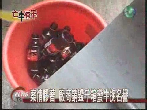 廠商挽救名譽  銷毀千箱蠻牛 | 華視新聞