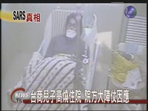 台商兒子高燒住院  院方大陣仗因應 | 華視新聞