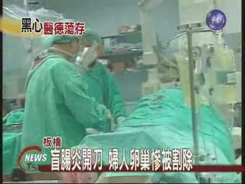 盲腸炎開刀 婦人卵巢慘被割除 | 華視新聞