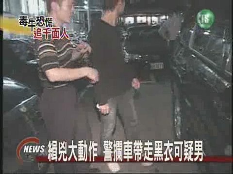 緝兇大動作 警攔車帶走黑衣可疑男 | 華視新聞
