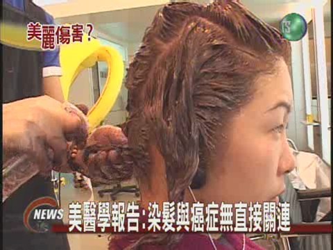 美醫學報告:染髮與癌症無直接關連 | 華視新聞