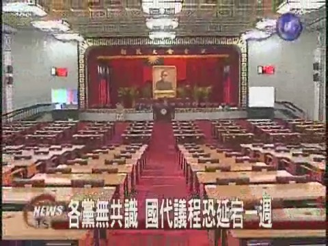 各黨無共識 國代議程恐延宕一週 | 華視新聞