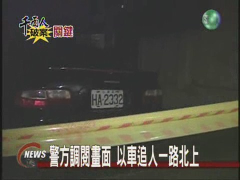 警方調閱畫面 以車追人一路北上 | 華視新聞
