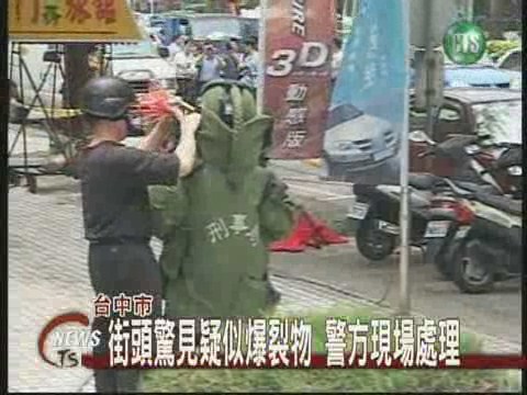 街頭驚見疑似爆裂物 警方現場處理 | 華視新聞