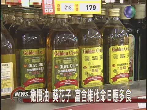 橄欖油 葵花子 富含維他命Ｅ應多食 | 華視新聞