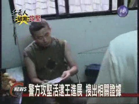 警方攻堅活逮王進展 搜出相關證據 | 華視新聞